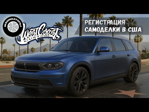 Видео: Новая ВОЛГА 2025 в West Coast Customs. Новый свет. Музей ГАЗ