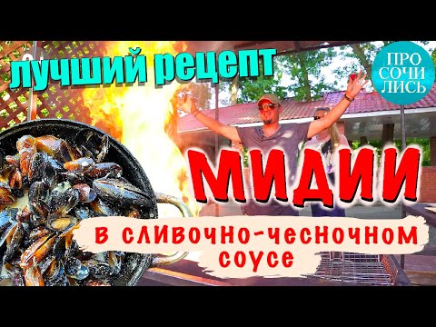 Видео: Мидии в сливочно-чесночном соусе рецепт ➤➤как вкусно приготовить мидии в створках  🔵Просочились