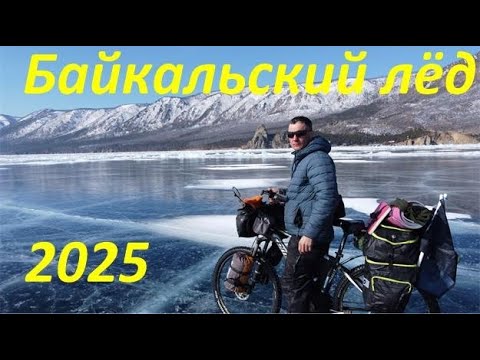 Видео: БАЙКАЛЬСКИЙ ЛЁД 2025. Альтернативный и основной ход развития событий велопутешествия.