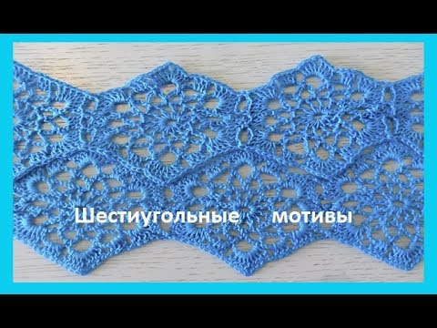 Видео: Шестиугольные мотивы . Crochet Motive ( узор №131)