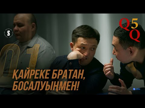 Видео: Түрмеден кейін өмір қиын | QQ 5 маусым | 1 серия