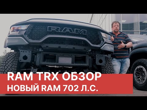 Видео: Полный обзор RAM TRX Launch Edition. RAM TRX 2021 комплектаций Level 1 и Level 2. Обзор от RamTruck