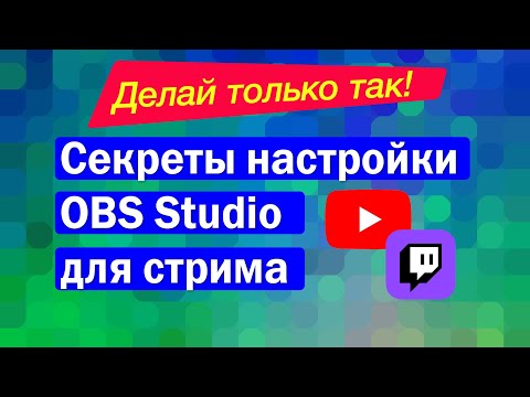 Видео: Секрет: как настроить ОБС для записи видео и стримов на Youtube и Twitch.