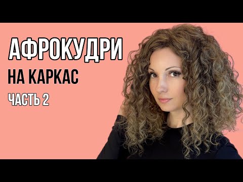 Видео: Как заплести Афрокудри на каркас / нюансы вплетения  и носки