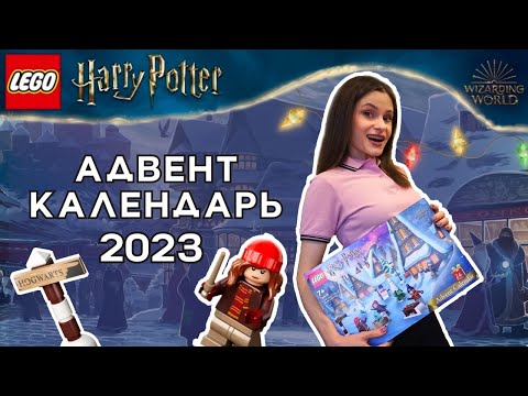 Видео: ЛЕГО Гарри Поттер АДВЕНТ КАЛЕНДАРЬ 2023 (76418) ОБЗОР