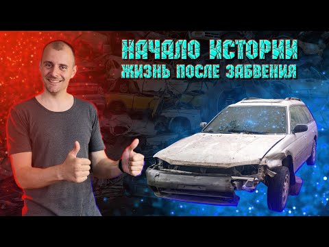 Видео: Ремонт Субару Legacy. Начало. Время хуже ДТП