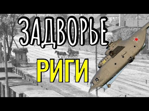 Видео: Самый Большой Вертолет В Мире Во Дворах Риги