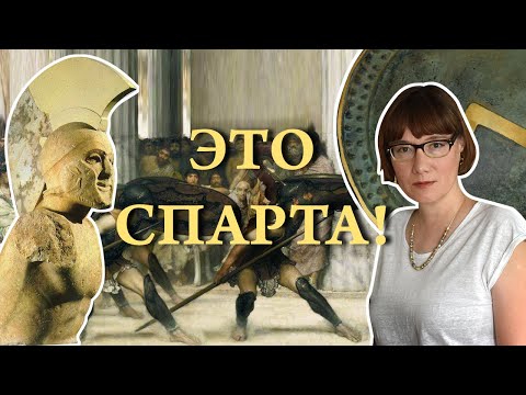 Видео: Спарта реальная и воображаемая или Сила античного брендинга
