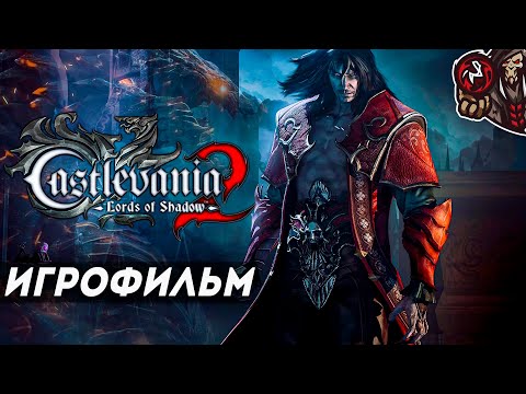 Видео: Castlevania: Lords of Shadow 2. Игрофильм (русские субтитры)