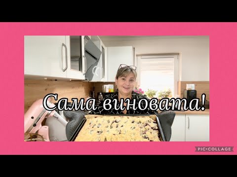 Видео: Сама виновата,люди будьте добрее,самый простой пирог на минеральной воде с черносливом 😋