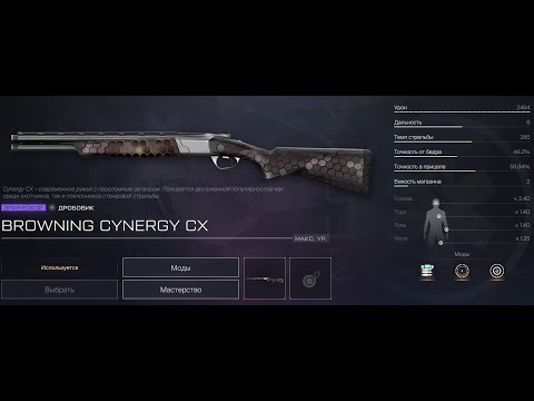 Видео: СОВЕТ ЛУЧШИЕ МОДЫ НА НОВЫЙ ДРОБОВИК Browning Cynergy CX в Warface