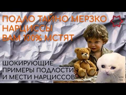 Видео: Тайная месть нарциссов и нарциссок за вашей спиной. Шокирующие детали их подлости!!!