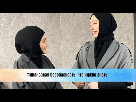 Видео: Финансовая безопасность. Что нужно знать.