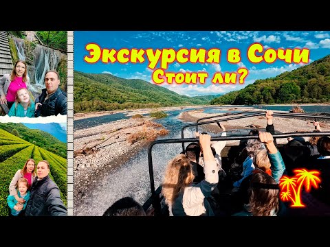 Видео: 33 Водопада - Экскурсия в Сочи \\ Дегустации \\ Сафари \\ Кавказское застолье \\ Видеоотчет.