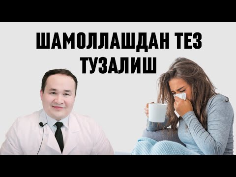 Видео: ШАМОЛЛАШ ТЕЗ ТУЗАЛИШГА 9-ТАВСИЯМ | ГРИПП | ОРВИ | ОРЗ | ОРИ