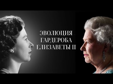 Видео: Эволюция Гардероба Королевы Елизаветы Второй