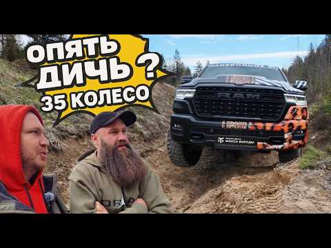 Видео: RAM LIMITED - offroad тест 35 колеса
