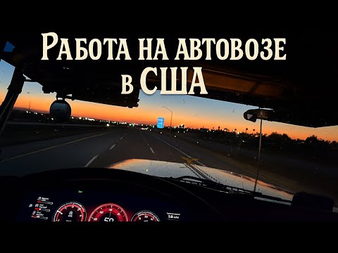 Видео: Еду в  сторону дома.  🚛 Выгрузки, задержки и планы на автопроект / Работа на автовозе в США