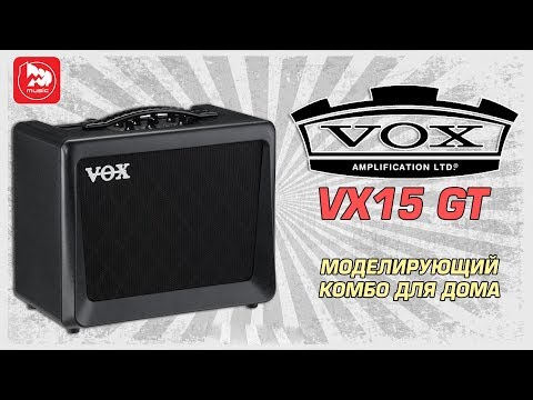 Видео: Гитарный комбик VOX VX15 GT (гитарный кавер на Mortal Kombat)