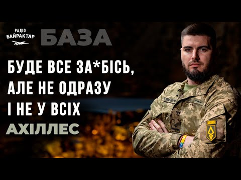 Видео: АХІЛЛЕС: культ УХИЛЯНСТВА, зміни в КОМАНДУВАННІ, лінія ДРОНІВ та барбершопи