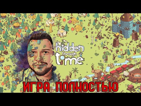 Видео: Кузман Играет в Hidden Through Time ★ Игра Полностью