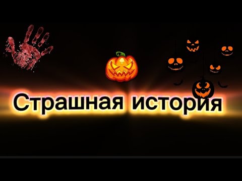 Видео: Только не оборачивайся | страшная история 📖