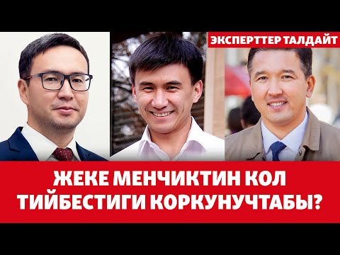 Видео: Жеке менчиктин кол тийбестиги коркунучтабы? | ЭКСПЕРТТЕР ТАЛДАЙТ