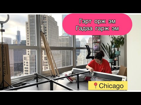 Видео: 💁🏻‍♀️Тавилга Угсрах бол УРЛАГ ЮөөМ…| Гэр Тохижуулалт