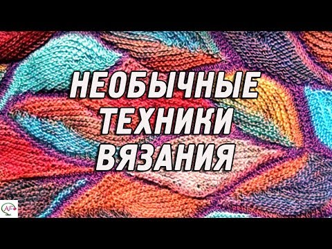 Видео: Необычные техники вязания для современных рукодельниц | Модное вязание