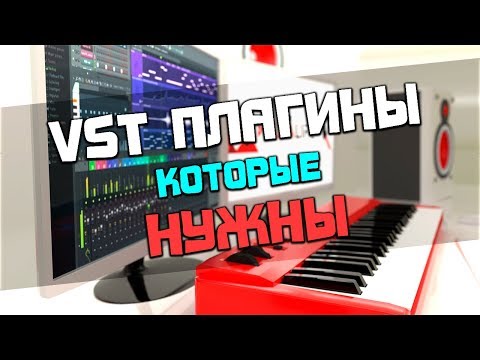 Видео: VST эффекты в FL Studio, которые нужны