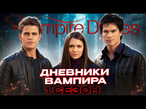 Видео: ПРОСМОТРЕНО дневники вампира 1 сезон / Как я смотрел "Дневники вампира" [Обзор]