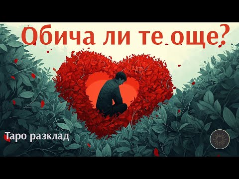 Видео: Обича ли те още?👨🏼‍🦰❤️👩🏼‍🦰💫