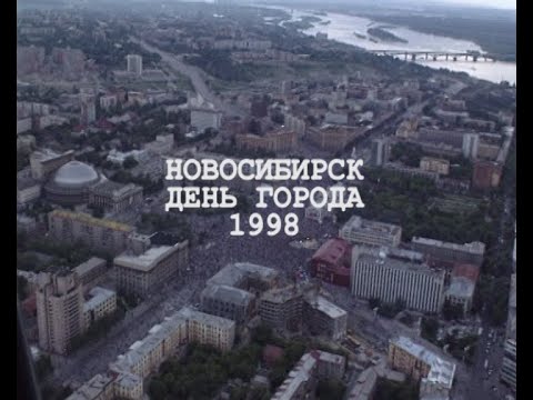 Видео: День города 1998