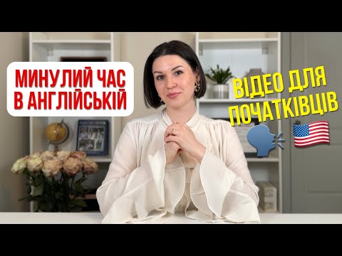Видео: PAST SIMPLE. Минулий Простий Час в Англійській Мові. Англійська з Нуля. Урок 7