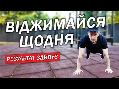 Видео: 5 ПРИЧИН робити ВІДЖИМАННЯ щодня / Що Станеться з Вашим Тілом?