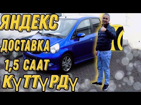 Видео: Яндекс такси Бишкек! Доставкада иш кандай?