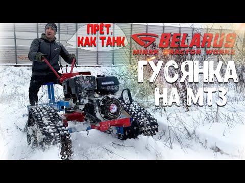 Видео: МИНИ-ТАНК! Мотоблок МТЗ Беларусь и гусянки все плюсы и минусы этой конструкции...