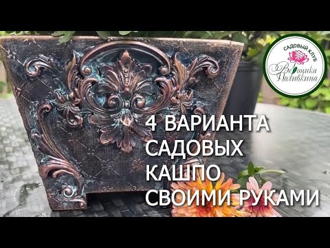 Видео: ДЕЛАЕМ САДОВЫЕ КАШПО. 4 варианта