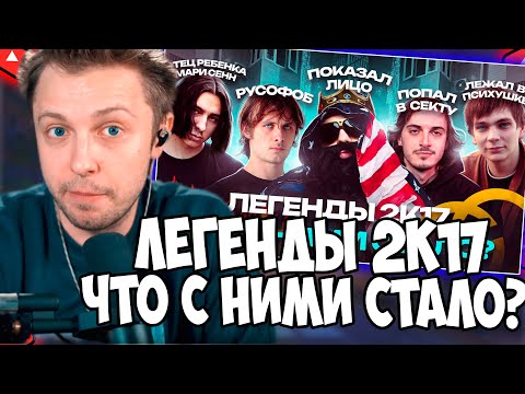 Видео: СТИНТ СМОТРИТ: ЛЕГЕНДЫ 2К17. Что с ними Стало? / OPTIMUS GANG, Закат 99.1, ГНОЙНЫЙ, Big Russian Boss