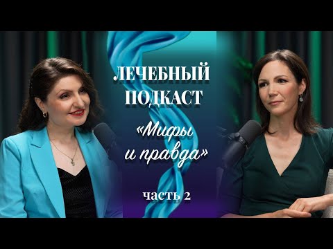 Видео: Астма. Мифы и правда. Часть №2 Лечебны подкаст с Лианой Мартиросян и Светланой Шориной
