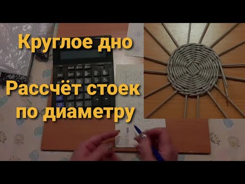 Видео: Круглое дно.Рассчёт стоек по нужному размеру.Подробный МК по плетению из бумажной лозы.