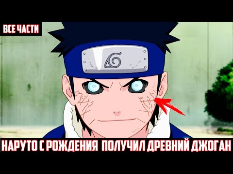 Видео: НАРУТО с РОЖДЕНИЕ получил ДРЕВНИЙ ДЖОГАН I АЛЬТЕРНАТИВНЫЙ СЮЖЕТ НАРУТО - ВСЕ ЧАСТИ