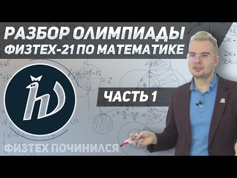 Видео: Разбор олимпиады ФИЗТЕХ-21 по математике. Часть 1