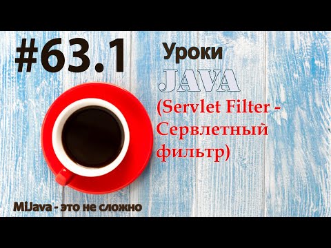 Видео: Java - урок 63.1 (Servlet Filter - Сервлетный фильтр)