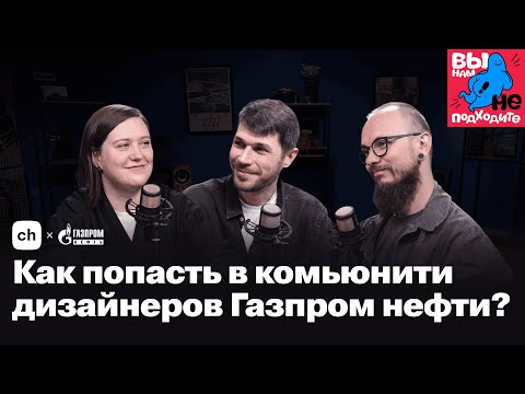 Видео: Подкаст «Вы нам не подходите» / Разнообразие комьюнити и устройство дизайн-команд / Газпром нефть