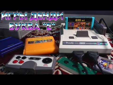 Видео: Игры Денди на букву «E» Которое Вернут вас в Детство 90х