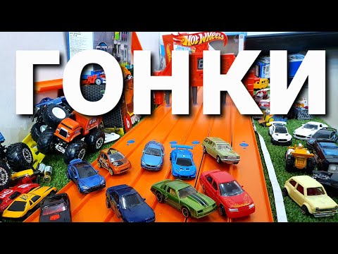 Видео: Гонки HOT WHEELS! Большой гоночный чемпионат Hot Wheels