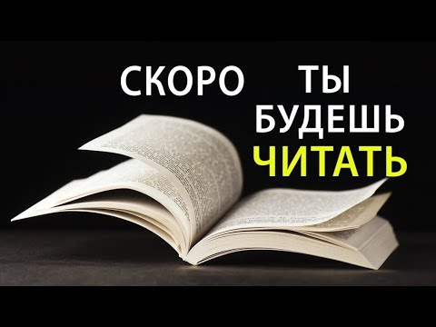 Видео: ЭТО Заставит Тебя ЧИТАТЬ