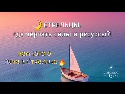 Видео: СТРЕЛЬЦЫ. ГДЕ ВЗЯТЬ СИЛЫ И РЕСУРСЫ? ЕСЛИ ЛУНА В СТРЕЛЬЦЕ :)