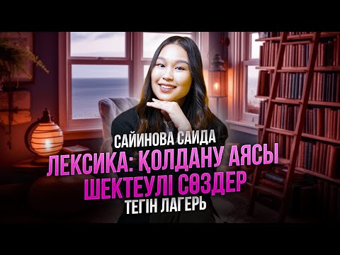 Видео: ҚАЗАҚ ТІЛІ | ЛЕКСИКА ТЕГІН САБАҚ| ҰБТ 2023